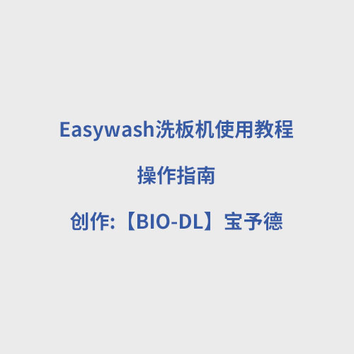 Easywash洗板機使用教程